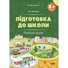 Рабочая тетрадь "Подготовка к школе" (укр)