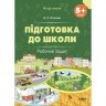 Рабочая тетрадь "Подготовка к школе" (укр)