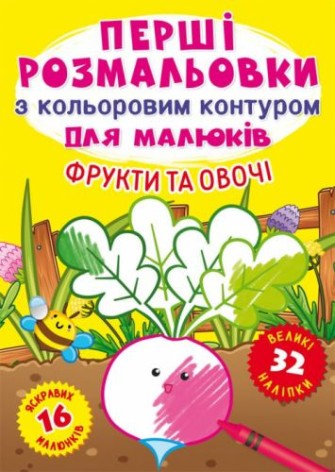 Книга "Перші розмальовки. Фрукти і овочі" укр