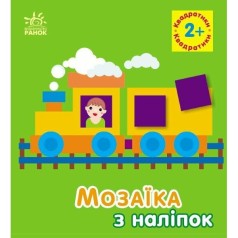 Мозаика из наклейок: Квадратики. Для детей от 2 лет