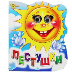 Книжка-глазки "Потешки" (укр)
