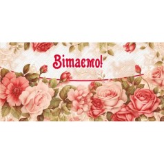 Конверт для грошей "Вітаємо"