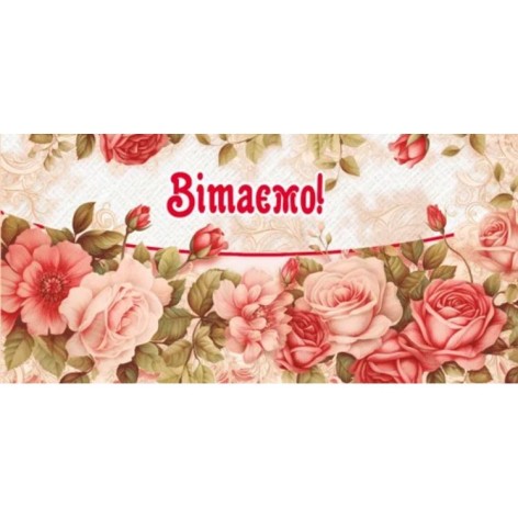 Конверт для грошей "Вітаємо"