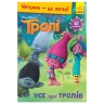 Книга "Чтение - это легко, Тролли, Все о троллях", укр