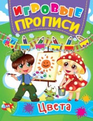 Книга "Игровые прописи. Цвета" (рус)