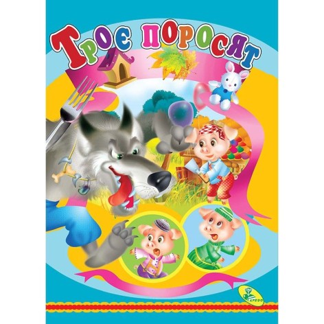 Книга детская "Три поросенка"