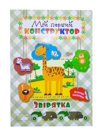 Книга "Зверюшки. Мой первый конструктор" (укр)