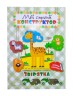 Книга "Зверюшки. Мой первый конструктор" (укр)