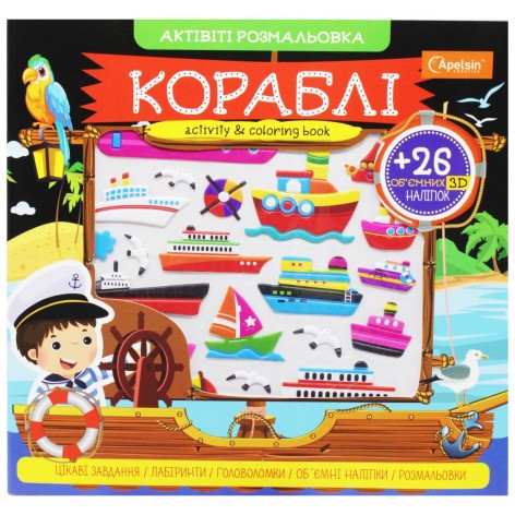 Активити раскраска с наклейками "Корабли" (укр)