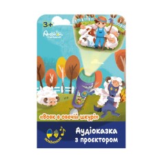 Аудіоказка з проєктором «Вовк в овечій шкурі»