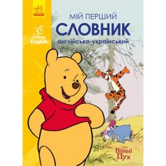 Дісней. Словники Disney. Мій перший Англійсько-Український словник. Вінні Пух (УА)