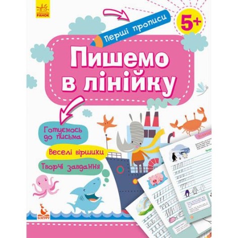 Прописи "Перші прописи: Пишемо в лінійку" (укр)