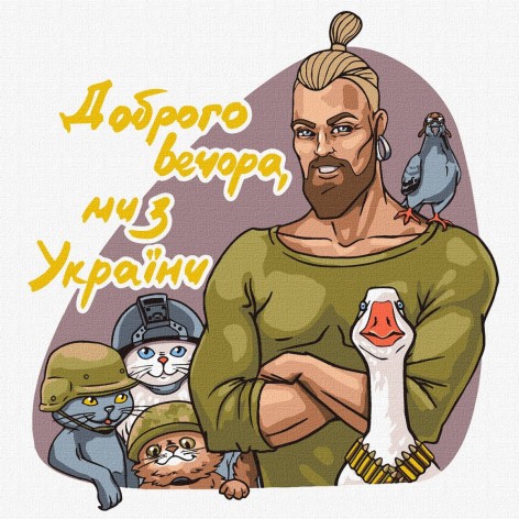 Картина по номерам "Добрый вечер, мы из Украины" ★★★★