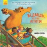 Книга "Ведмідь, який вміє літати", рус