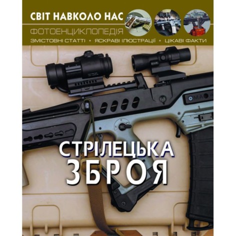 Світ навколо нас. Стрілецька зброя, укр
