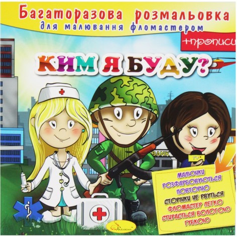 Багаторазове забарвлення "Ким я буду?" (укр)