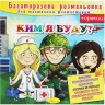 Багаторазове забарвлення "Ким я буду?" (укр)