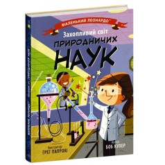 Книга "Увлекательный мир природоведческих наук" (укр)