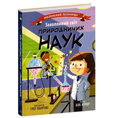 Книга "Увлекательный мир природоведческих наук" (укр)