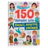 Книга "150 перших слів. Емоції, почуття, уміння"