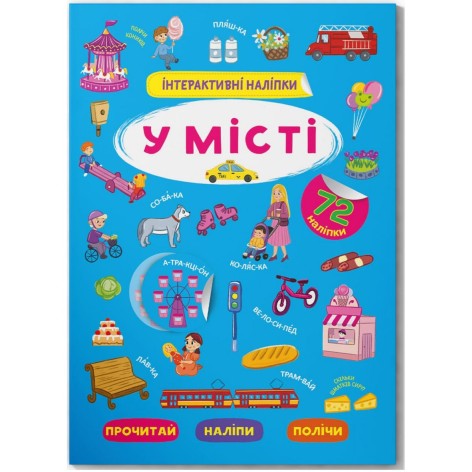 Книга "Интерактивные наклейки. В городе" (укр)