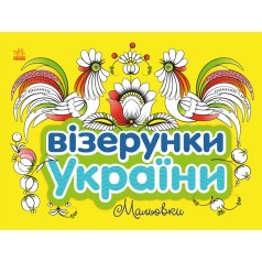 Візерунки України : Мальовки (у)