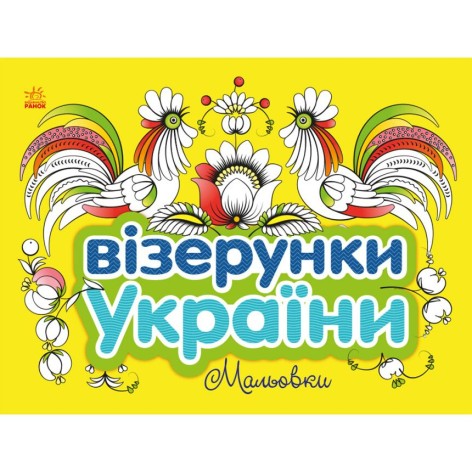 Візерунки України : Мальовки (у)