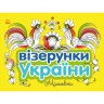 Візерунки України : Мальовки (у)