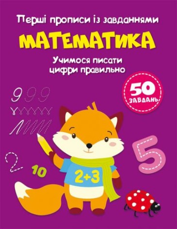 Первые прописи с заданиями "Математика" (укр)