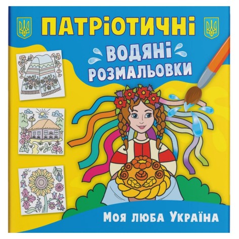 Водні розмальовки "Моя дорога Україна" (укр)
