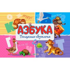 Книга-панорамка "Азбука" (рус)