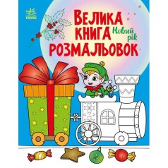Велика книга розмальовок : Новий рік (у)