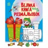 Велика книга розмальовок : Новий рік (у)