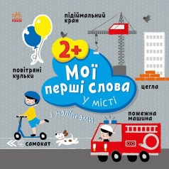 Мої перші слова з наліпками : У місті (у)