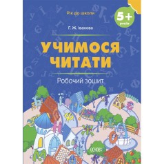 Рабочая тетрадь "Учимся читать" (укр)