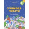 Рабочая тетрадь "Учимся читать" (укр)