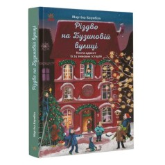 [С1216003У] Рік на Бузиновій вулиці : Різдво на Бузиновій вулиці (у)(150)