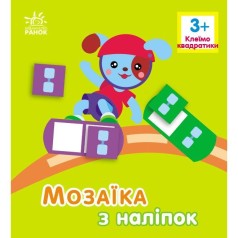 Мозаика из наклейок: Квадратики. Для детей от 3 лет