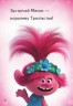 Книга "Чтение - это легко, Тролли 2, Большая вечеринка", укр