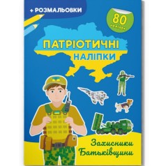 Книжка-раскраска "Патриотические наклейки: Защитники родины" (укр)