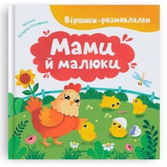 Книга "Стишки-говорилки. Мамы и малыши"