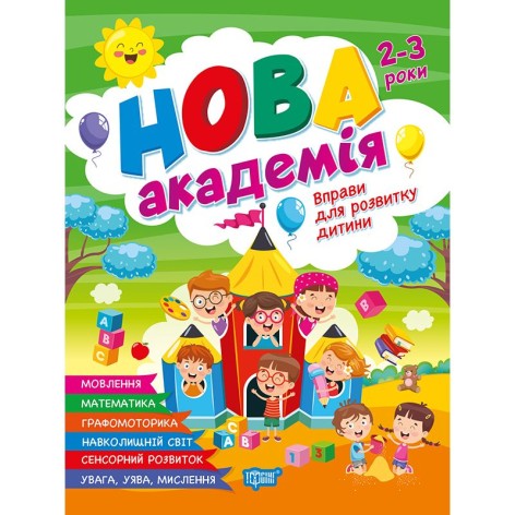 Книга: "Новая академия Упражнения для развития ребенка. 2 – 3 года"