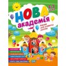 Книга: "Новая академия Упражнения для развития ребенка. 2 – 3 года"