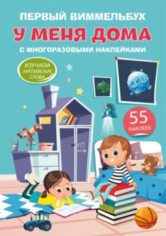 Книга "Перший віммельбух з багаторазовими наклейками. У мене вдома" (рус)