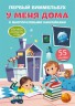 Книга "Перший віммельбух з багаторазовими наклейками. У мене вдома" (рус)