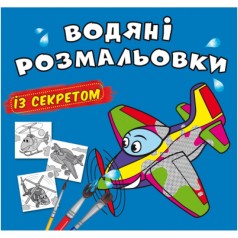 Водные раскраски "Самолетик" (укр)