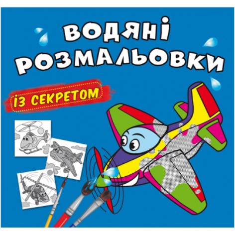 Водные раскраски "Самолетик" (укр)