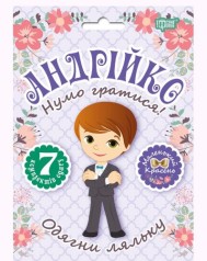 Набор одевалка "Одень куклу: Андрюша"
