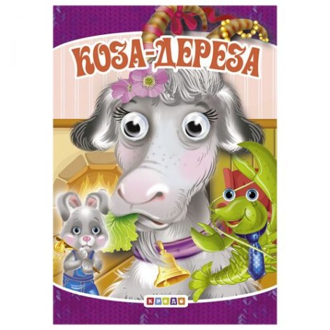 Книга "Очі-міні. Коза-дереза" рус