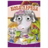 Книга "Очі-міні. Коза-дереза" рус